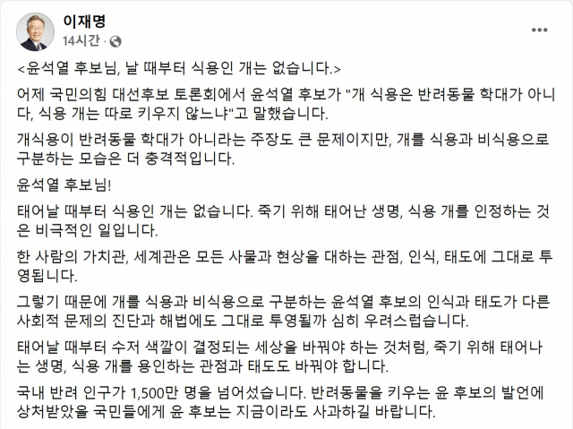 이재명 더불어민주당 대선후보는 1일 자신의 페이스북에 윤석열 전 검찰총장의 “개 식용은 반려동물 학대가 아니다”라는 발언을 직접 저격하는 글을 게시했다. /페이스북 캡처