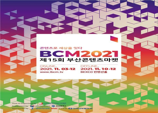 부산콘텐츠마켓(BCM) 2021./사진제공=부산시