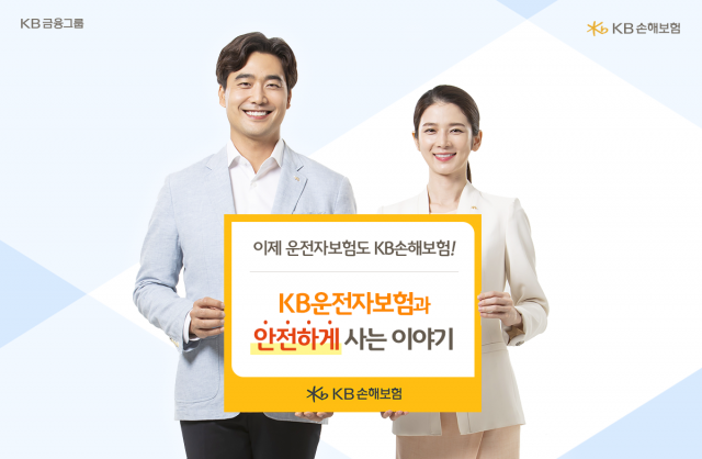 KB손보 운전자보험 강세…10월 GA채널 시장점유율 업계 1위 달성