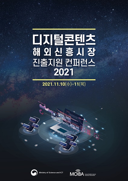 '디지털콘텐츠 해외 신흥시장 진출 지원 컨퍼런스 2021', 10~11일 개최