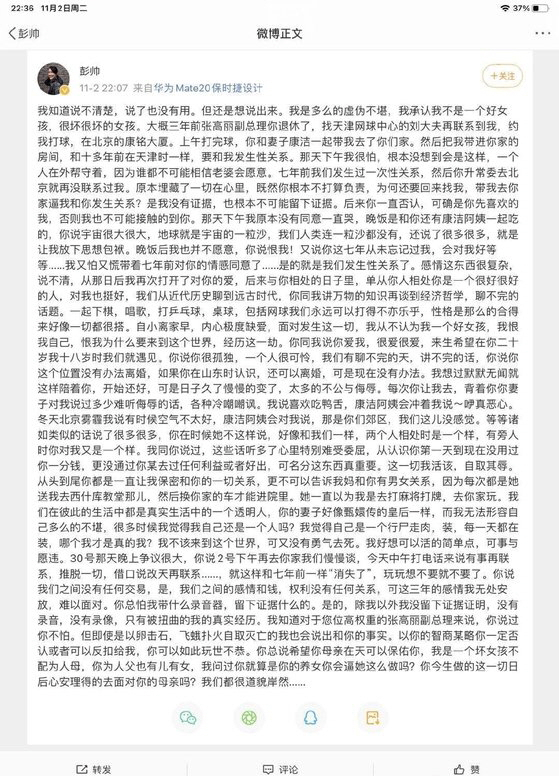 중국 테니스 스타인 펑솨이가 지난 2일 자신의 웨이보 계정에 올린 글. 장가오리 전 부총리로부터 성폭행을 당할 때 장의 부인 캉제가 망을 보고 있었다는 엽기적인 내용도 있다. /웨이보 캡처