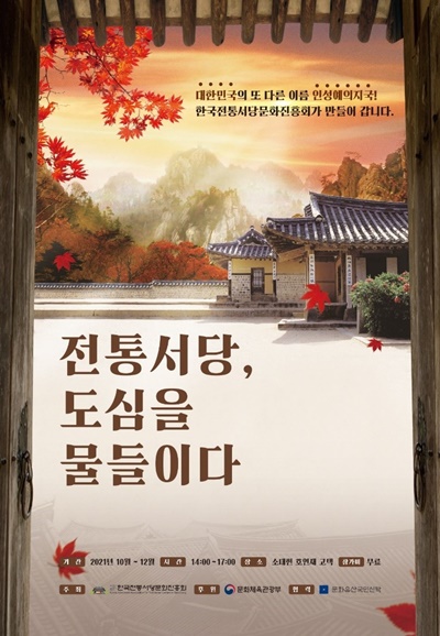 한국전통서당문화진흥회, ‘도심 속에서 꽃 피운 전통서당’ 진행