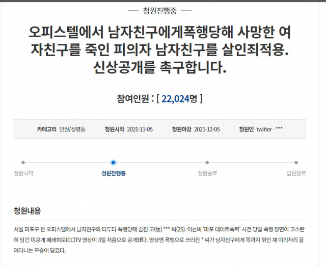 '마포 데이트 폭력 가해자, 살인죄 적용·신상공개' 청원 또 올라왔다.