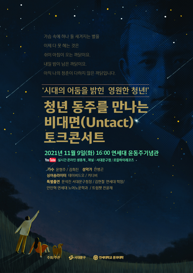 서대문구, 9일 연세대에서 '시인 윤동주' 콘서트 개최