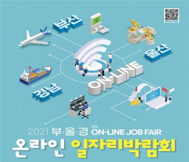 '부·울·경 온라인 일자리박람회' 개최