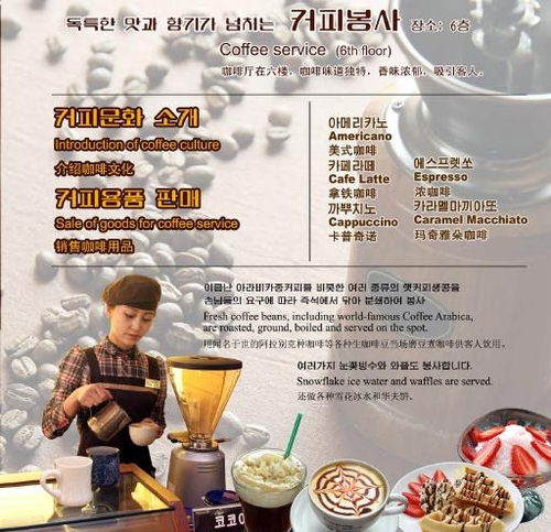 북한 평양호텔 커피숍에서 제공하는 메뉴를 담은 홍보물이다. /‘조선의 출판물’ 홈페이지 캡처