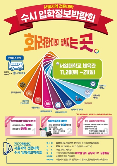 서일대학교, 20·21일 ‘2022학년도 수시입학정보박람회’ 개최