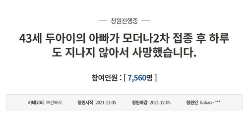 40대 남성이 신종 코로나바이러스 감염증(코로나19) 모더나 백신을 접종한 뒤 하루도 지나지 않아 사망했다는 내용의 청원 글이다. /청와대 국민청원 게시판 캡처