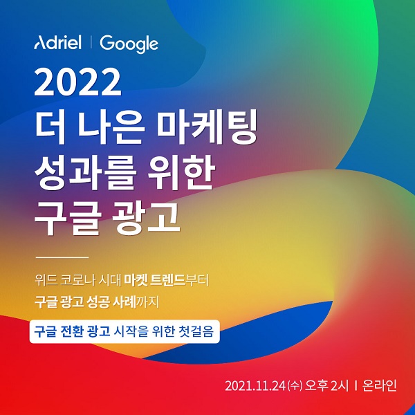 아드리엘-구글, 마케팅 성과 극대화 위한 공동 웨비나 개최