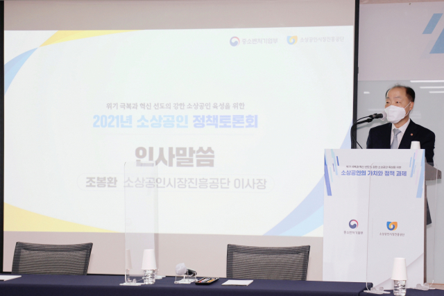 '소상공인 위기 극복'…소진공, 2021 소상공인 정책토론회 개최