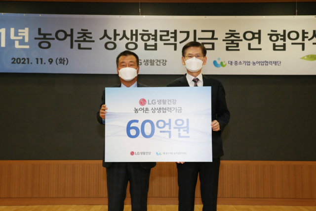 LG생활건강, 농어촌상생협력기금 60억원 출연