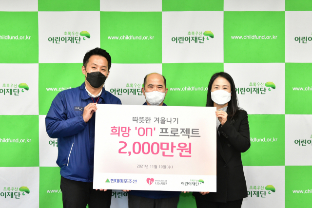 현대미포조선이 10일 초록우산어린이재단 울산지역본부에 난방비 2,000만원을 전달했다. /사진제공=현대미포조선