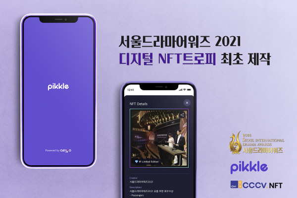 서울드라마어워즈 2021, 디지털 NFT 트로피 제작
