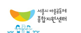 서울시 '마을공동체종합지원센터' 위탁 운영 기관 10년 만에 변경