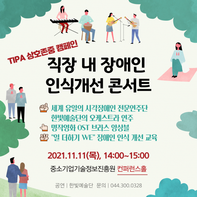 '직장 내 차별 없애요'…TIPA, ‘장애인 인식개선 콘서트’ 개최