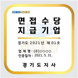 경기도,‘면접수당 지급 문화’정착…착한기업 21개사 인증