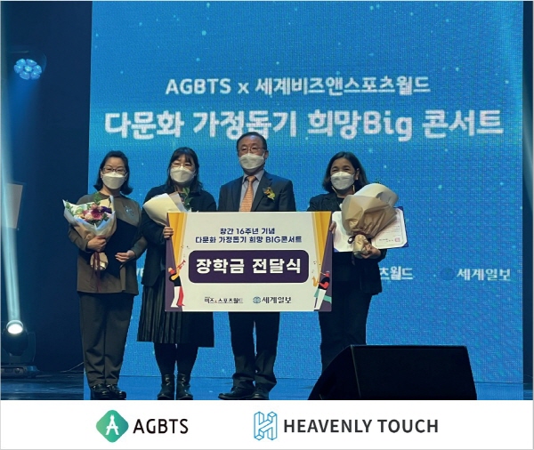 AGBTS, 헤븐리터치㈜ 후원 다문화가정 돕기 희망Big콘서트에서 장학금 전달