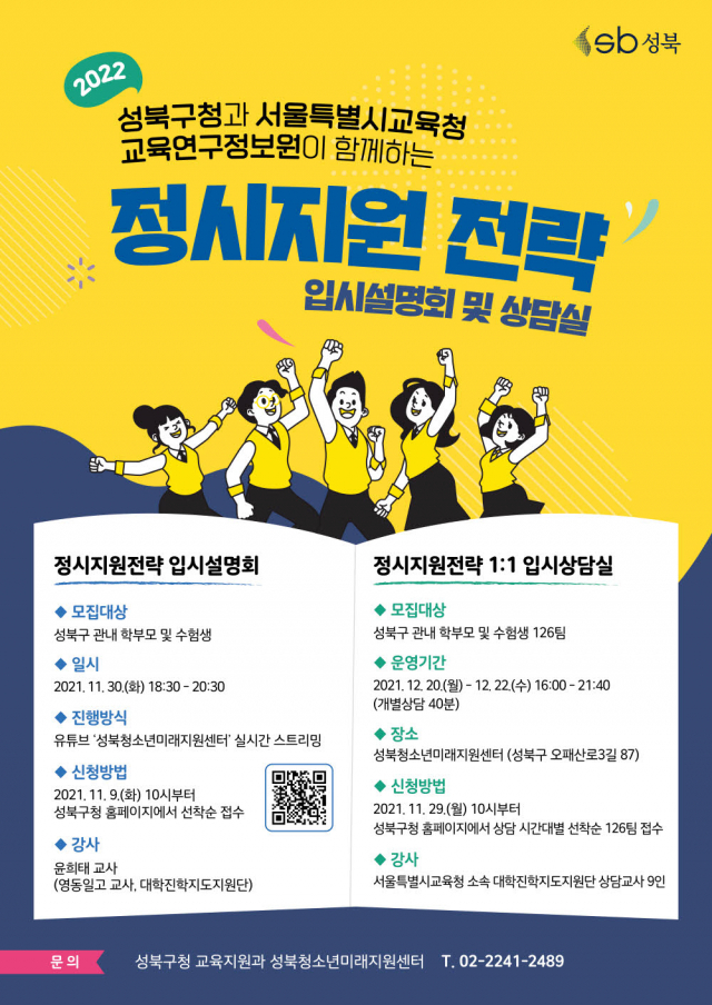 성북구, 2022학년도 입시설명회·상담 진행