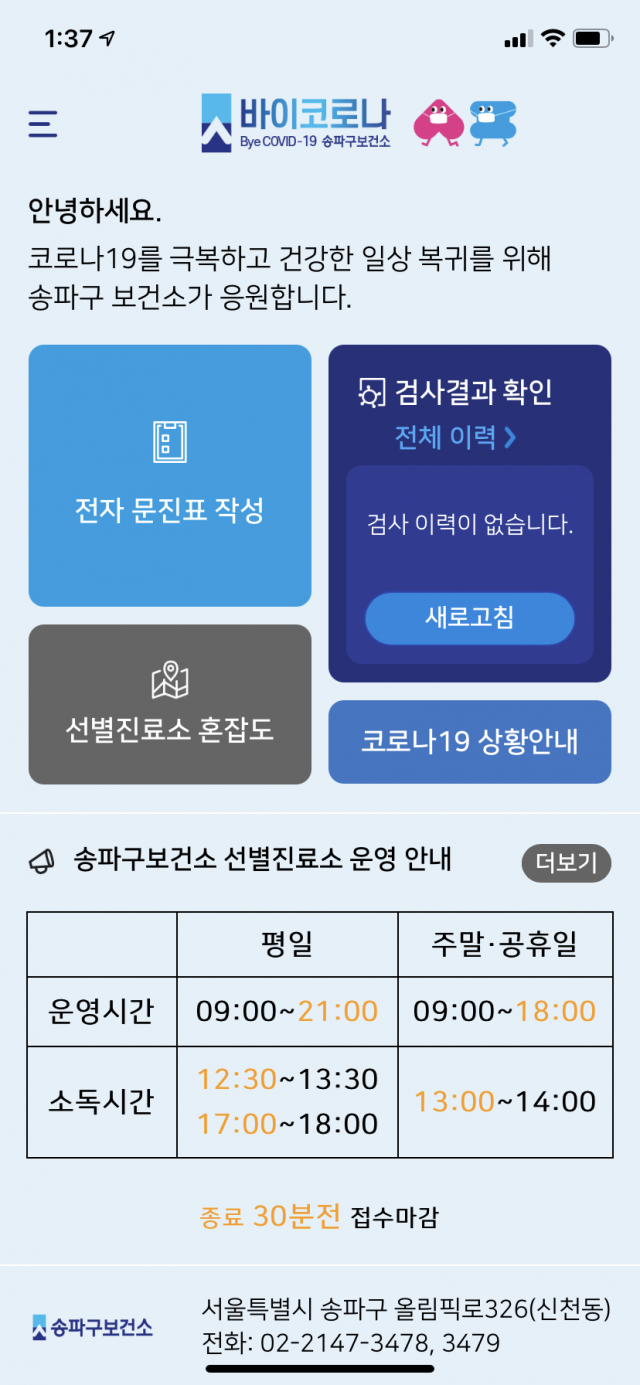 서울 송파구가 지자체 최초로 개발한 코로나19 원스톱 앱 ‘바이 코로나’ 작동 화면. /사진 제공=송파구