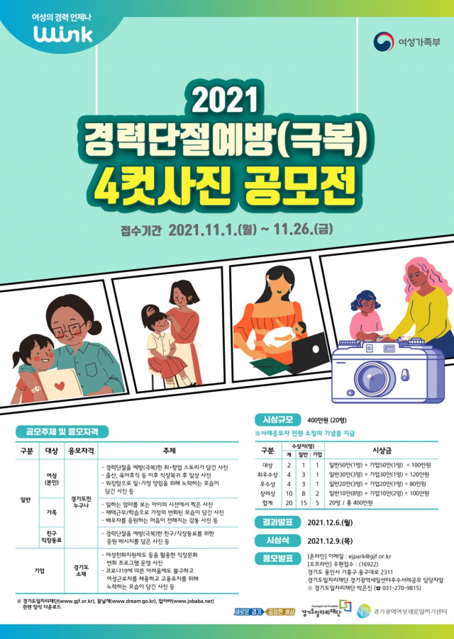 경기일자리재단 '경단녀 극복' 사진 공모