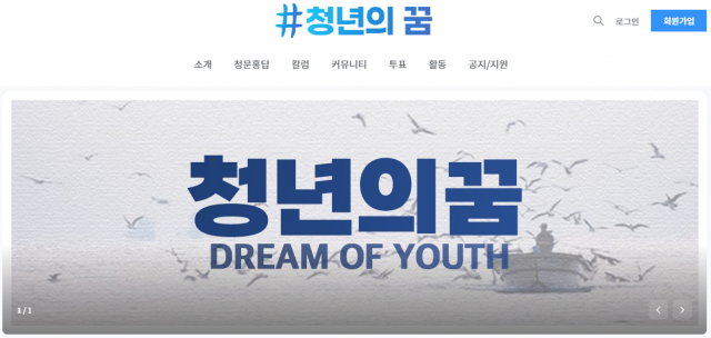 홍준표 국민의힘 의원이 개설한 청년 온라인 플랫폼 ‘청년의꿈’./사진=청년의꿈 홈페이지