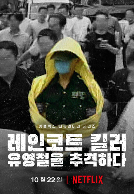 '레인코트 킬러' 감독 '유영철 사건은 韓 사회 들여다볼 균열'