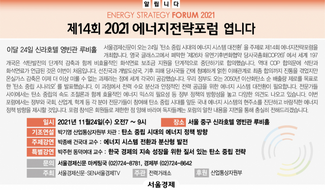 [알립니다] 제14회 2021 에너지전략포럼 엽니다