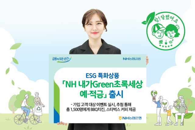 NH농협은행은 환경·사회·지배구조(ESG) 특화상품인 NH 내가그린(Green)초록세상 예·적금을 출시했다고 15일 밝혔다. /사진 제공=농협은행