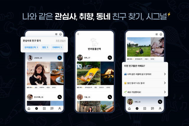 관심사 기반 친구 찾기 앱 '시그널', UX 대폭 개편