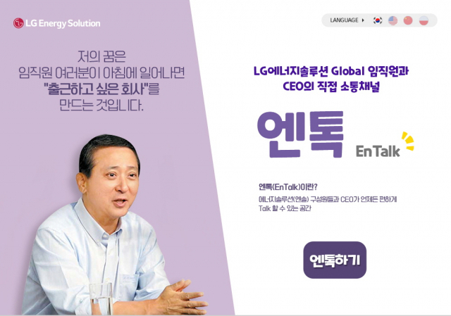 권영수 LG에너지솔루션 CEO, 직원과 직접 소통 나서…온라인 채널 ‘엔톡’ 개설