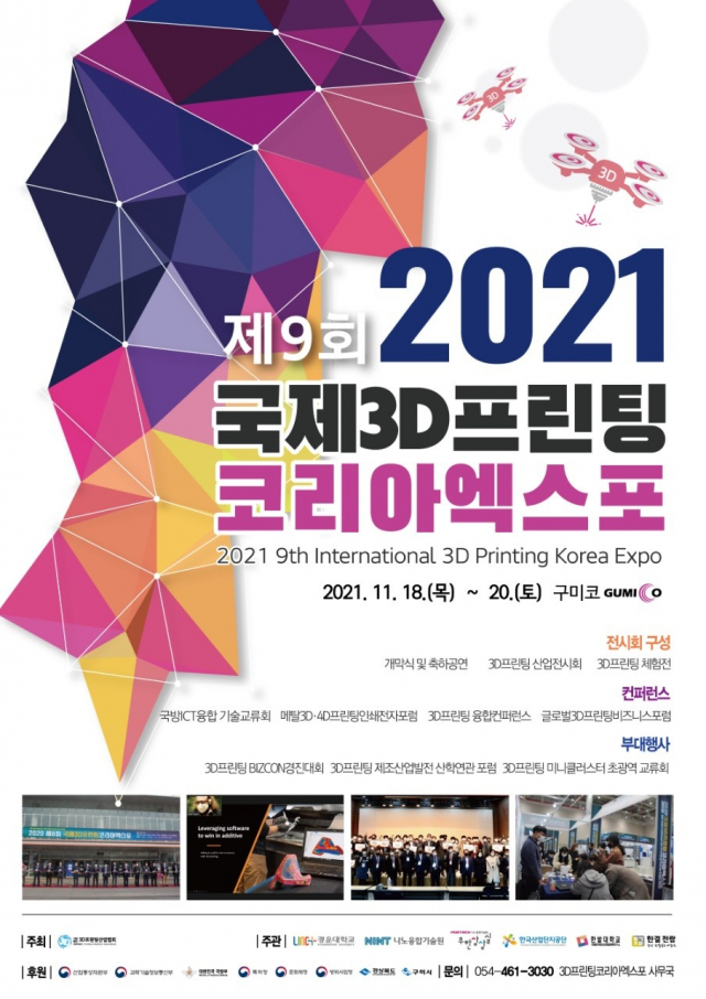9회 국제3D프린팅코리아엑스포 구미에서 18일 개막