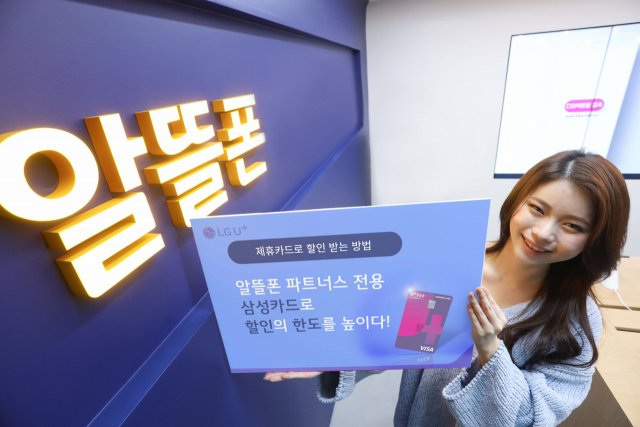 LG U+, U+알뜰폰 전용 삼성 제휴카드 출시