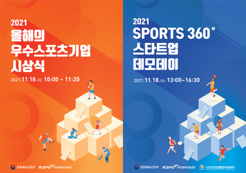 국민체육진흥공단, 2021우수스포츠기업시상식 및 SPORTS 360°스타트업 데모데이 개최 