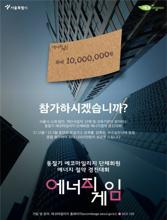 서울시, 에너지 절감 에코마일리지 단체에 최대 1,000만원 지급