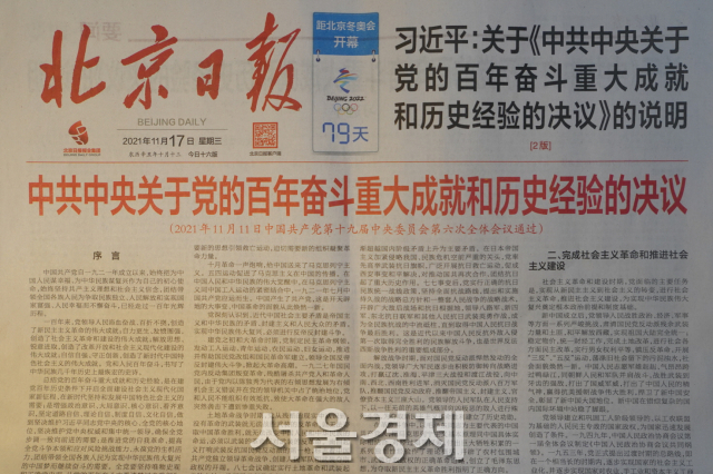 중국 공산당의 3차 역사결의인 ‘당의 100년 분투의 중대 성취와 역사경험에 관한 결의'를 게재한 17일자 중국의 한 신문. 이 신문은 역사결의 전문을 5개 면에 걸쳐 모두 실었다. /최수문기자