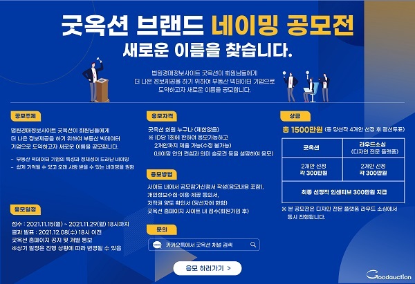 굿옥션, 총상금 1,500만원의 네이밍 공모전 개최