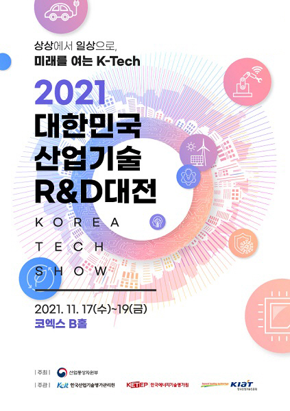 ‘2021 대한민국 산업기술 R&D 대전’ 오는 19일까지 코엑스서 진행