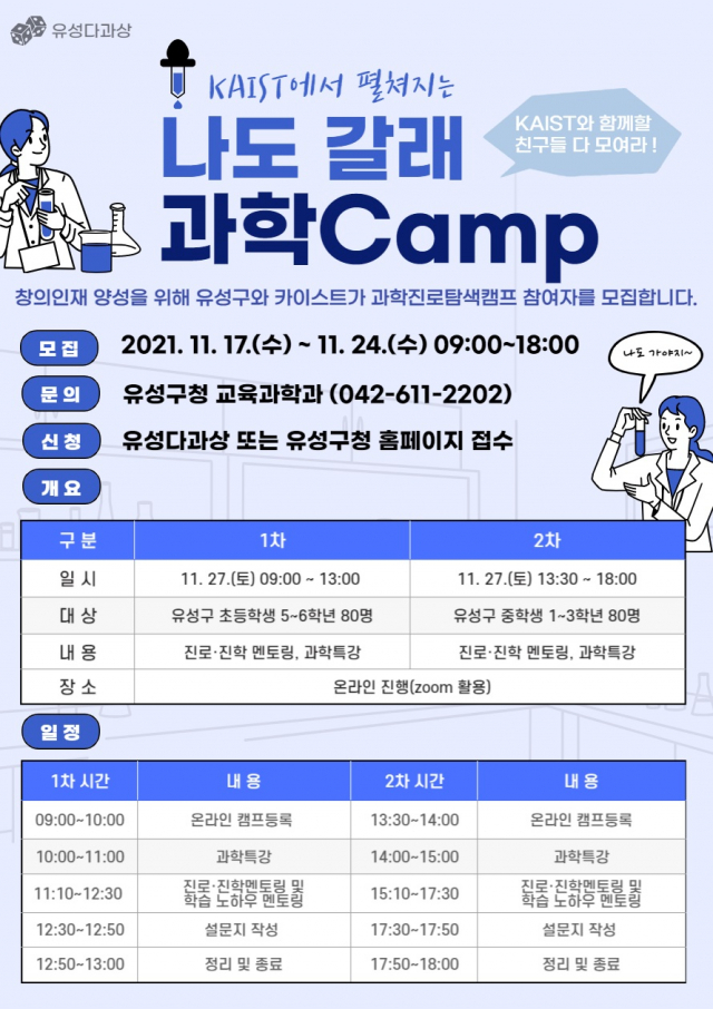 대전 유성구는 이달 27일 카이스트와 함께하는 ‘2021 온라인 과학캠프’를 개최한다. 사진제공=유성구