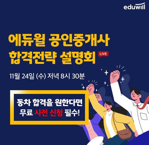 에듀윌, 공인중개사 시험 대비 '온라인 설명회' 24일 생방송 진행