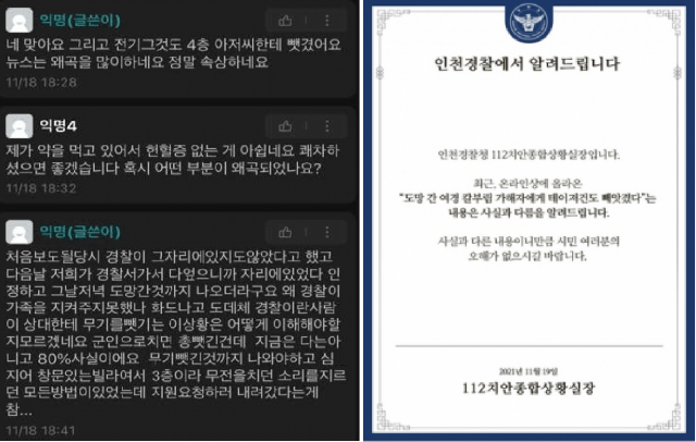 경찰 '테이저건 안 뺏겼다'…'층간소음 흉기난동' 가짜뉴스에 적극 해명