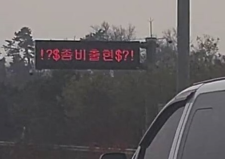 '좀비 출현' 중부고속도로 전광판에 뜬 문구의 정체