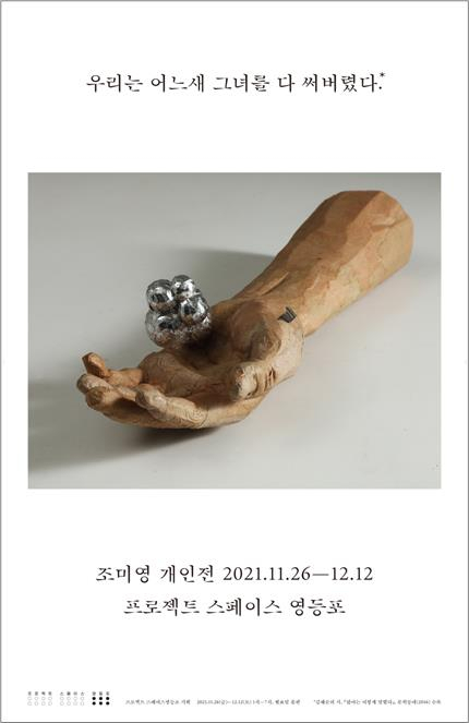 프로젝트 스페이스 영등포, 조각·설치미술가 조미영 작가 개인전 개최