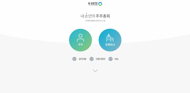 /K-VOTE 한국예탁결제원 전자투표 홈페이지 캡처.