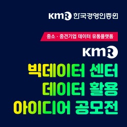 KMR, 인증 데이터 기반 '데이터 활용 아이디어 공모전' 개최