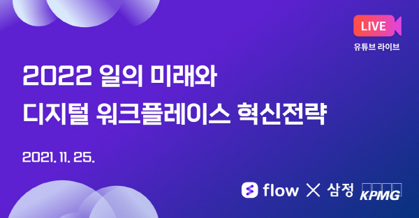 협업툴 플로우, 삼정 KPMG ‘2022년 디지털 워크플레이스 혁신전략’ 공동 세미나 개최