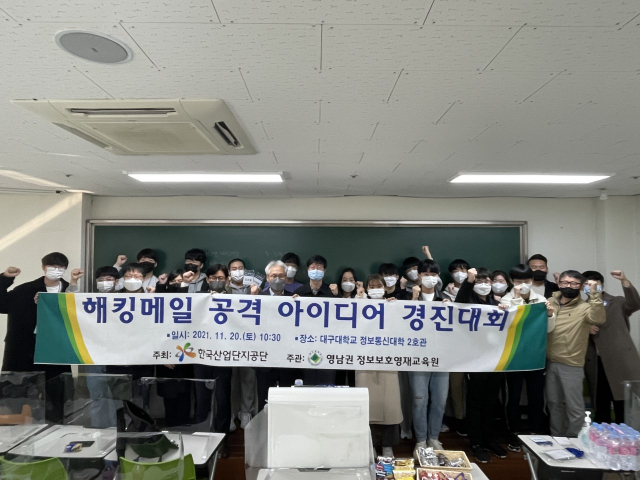 한국산업단지공단과 대구대 영남권 정보보호영재교육원이 지난 20일 대구대에서 개최한 ‘2021년 해킹메일 공격 아이디어 경진대회’에서 참가자들이 기념 촬영하고 있다. /사진 제공=산단공