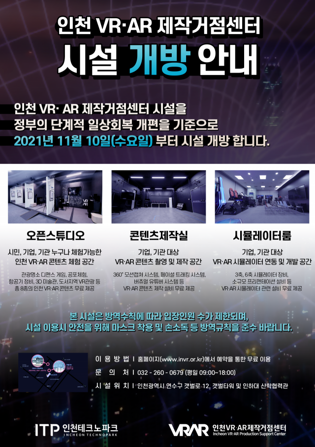 인천TP, 인천VR·AR제작거점센터 재개방