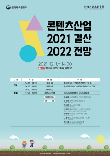 한국콘텐츠진흥원 ‘2021 결산 2022 전망’ 세미나 포스터. /사진 제공=콘진원