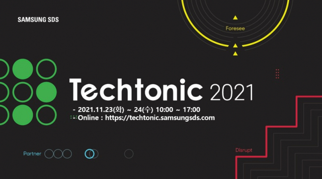 삼성SDS, 개발자 콘퍼런스 '테크토닉 2021' 개최…DX 노하우 공개한다