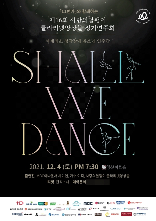 “Shall We Dance” 청각장애 유소년 연주단 사랑의달팽이 클라리넷 앙상블, 정기 연주회 개최